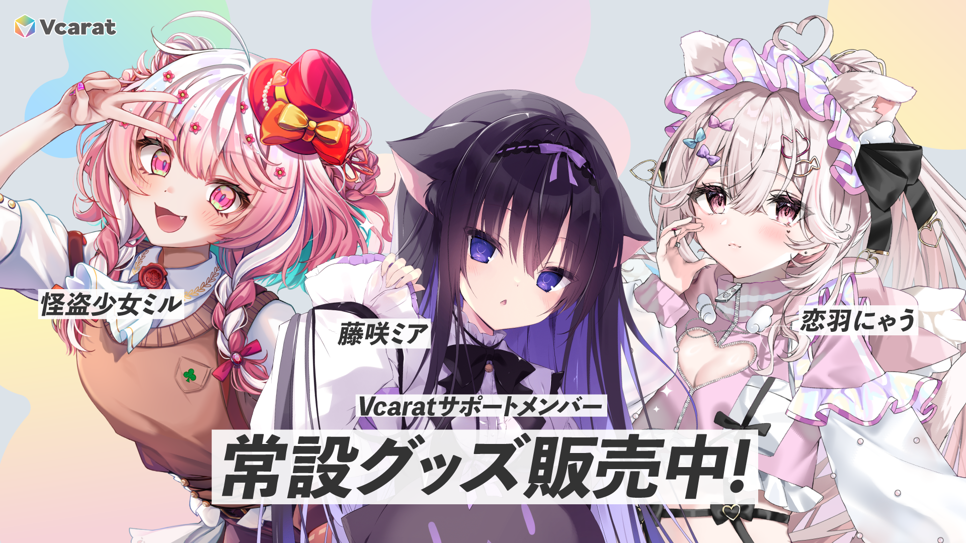 Vcaratによる常設グッズ販売開始！