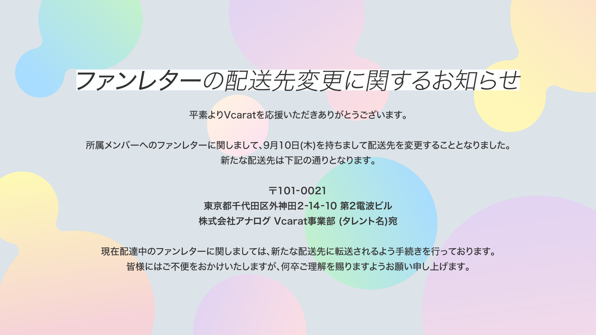 ファンレターの配送先変更に関するお知らせ